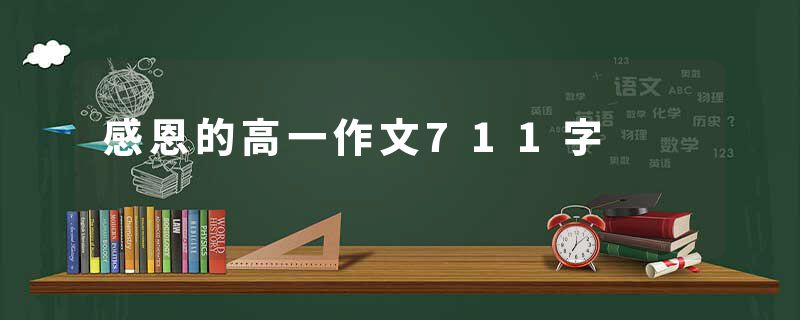 感恩的高一作文711字