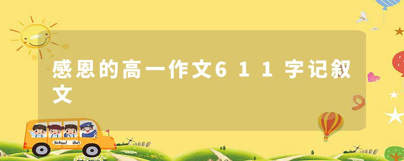 感恩的高一作文611字记叙文