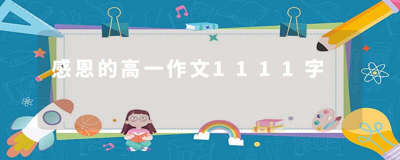 感恩的高一作文1111字