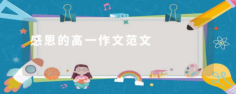 感恩的高一作文范文