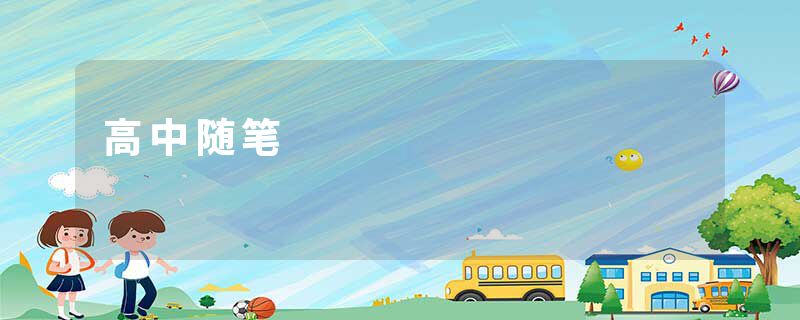 高中随笔
