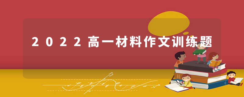 2022高一材料作文训练题