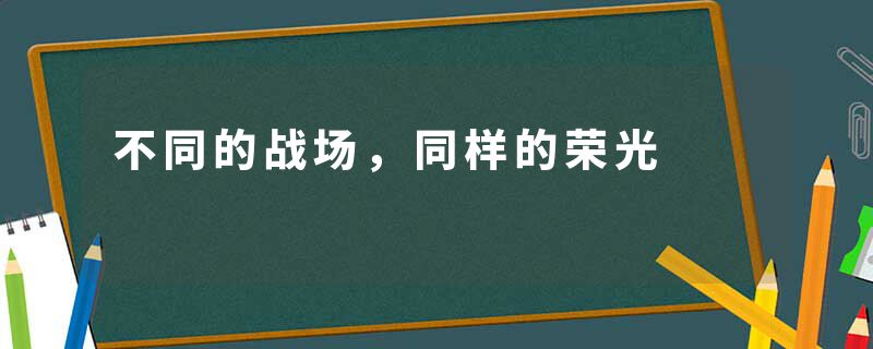 不同的战场，同样的荣光