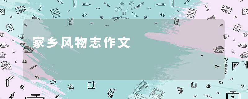 家乡风物志作文