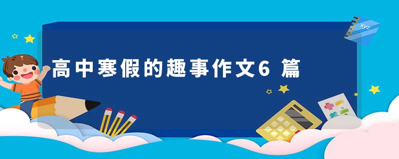 高中寒假的趣事作文6篇