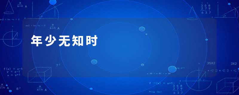 年少无知时