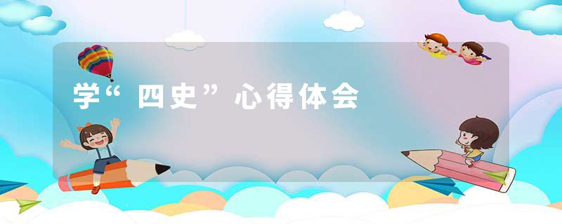 学“四史”心得体会