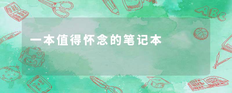 一本值得怀念的笔记本