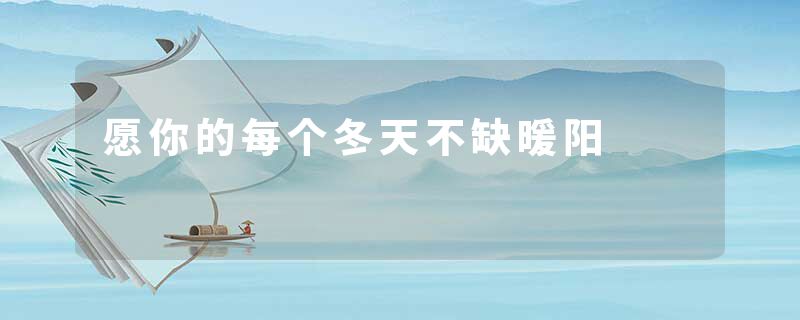 愿你的每个冬天不缺暖阳