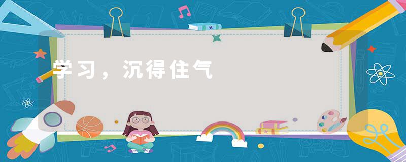 学习，沉得住气