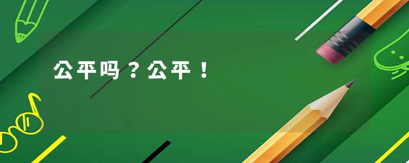 公平吗？公平！