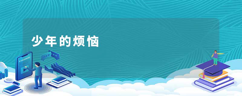 少年的烦恼