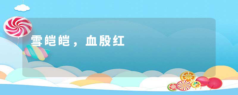 雪皑皑，血殷红