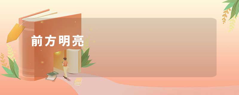 前方明亮