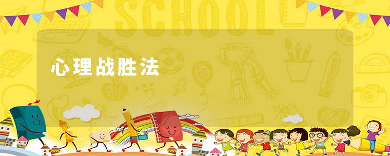 心理战胜法