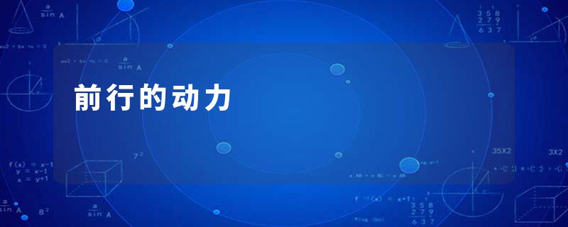 前行的动力