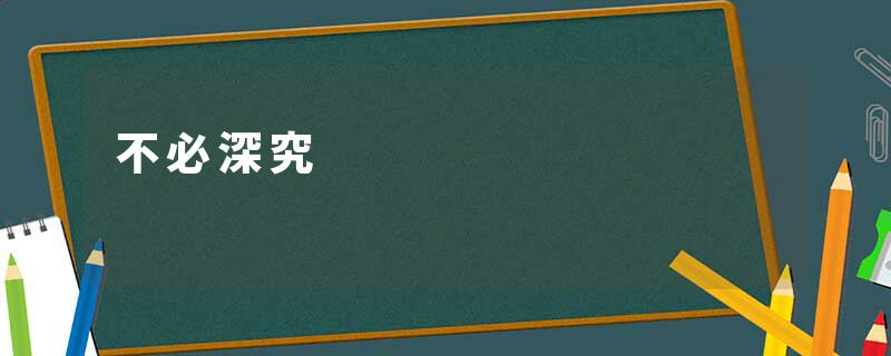 不必深究
