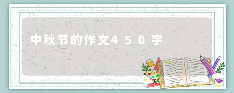 中秋节的作文450字