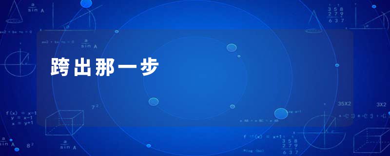 跨出那一步