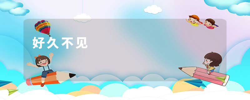 好久不见
