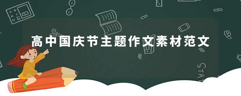 高中国庆节主题作文素材范文