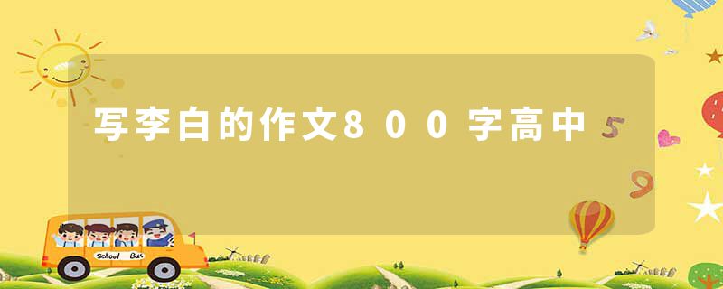 写李白的作文800字高中