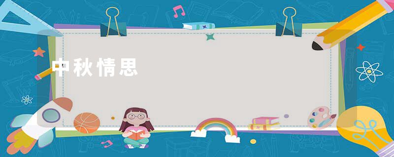 中秋情思