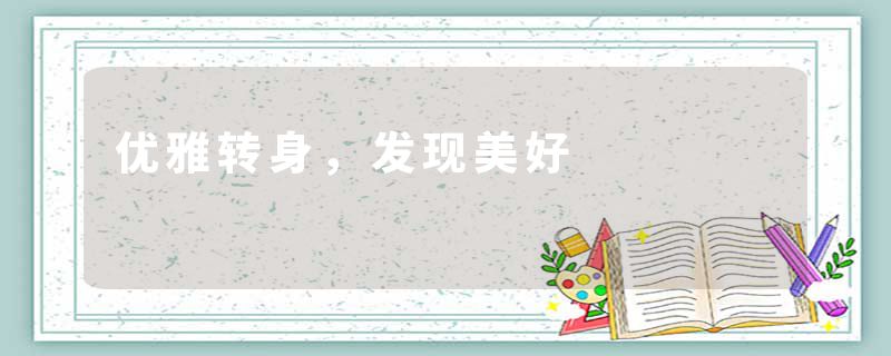 优雅转身，发现美好