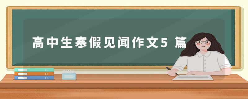 高中生寒假见闻作文5篇