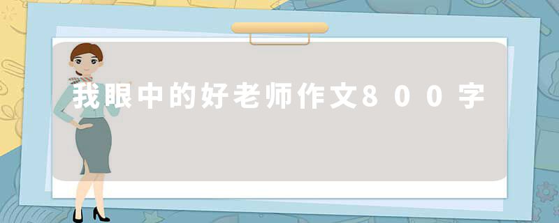 我眼中的好老师作文800字
