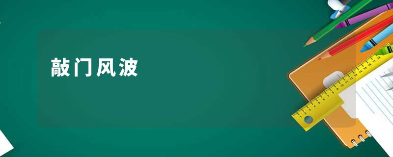 敲门风波