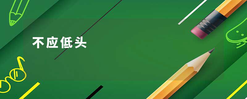 不应低头