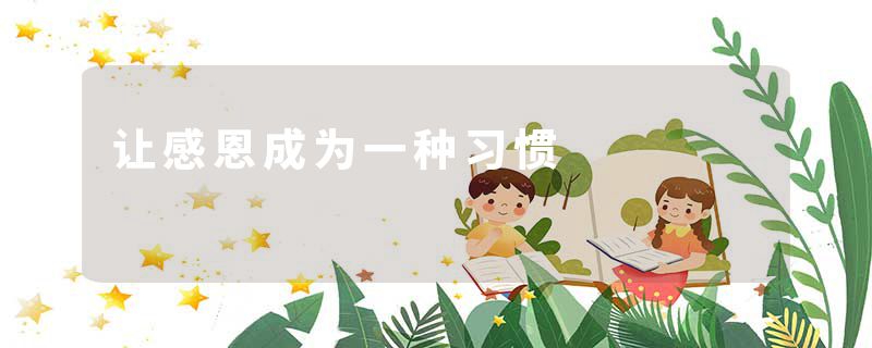 让感恩成为一种习惯