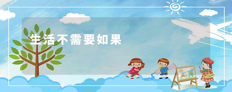生活不需要如果
