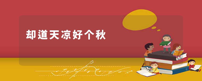 却道天凉好个秋