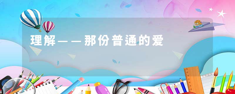 理解——那份普通的爱