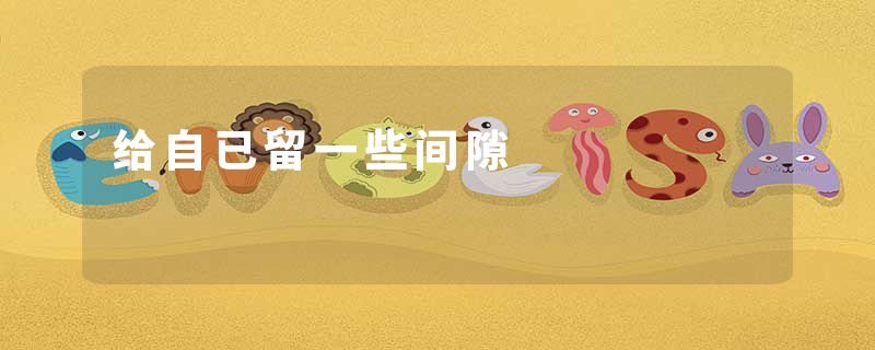 给自已留一些间隙