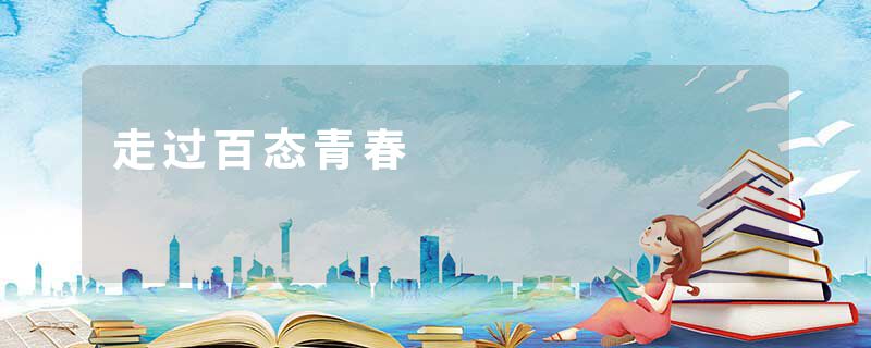 走过百态青春