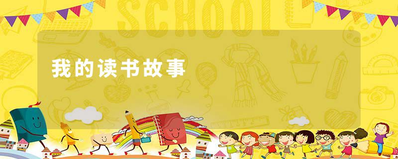 我的读书故事