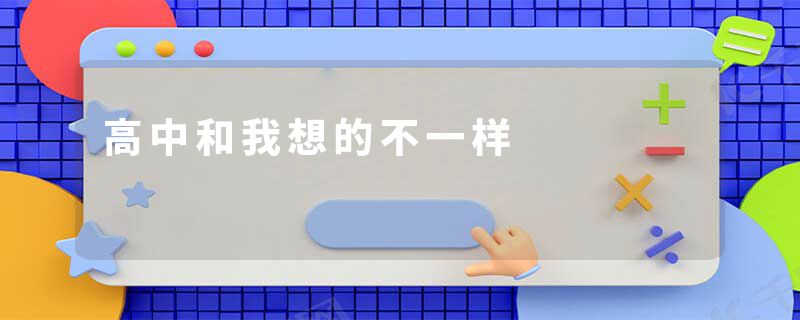 高中和我想的不一样