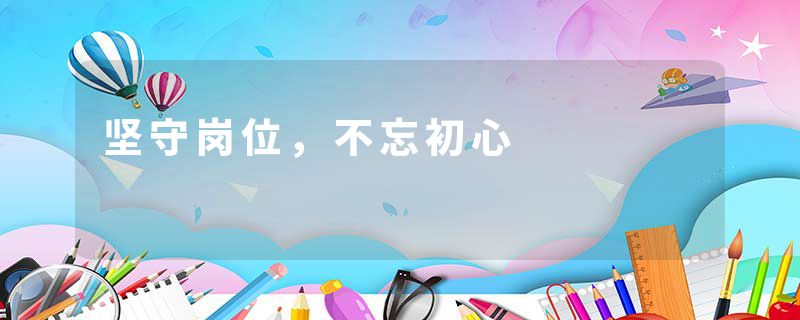 坚守岗位，不忘初心