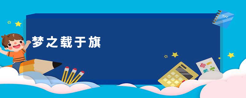 梦之载于旗
