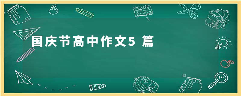 国庆节高中作文5篇