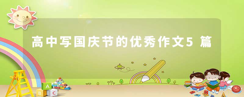 高中写国庆节的优秀作文5篇