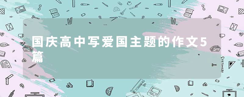 国庆高中写爱国主题的作文5篇