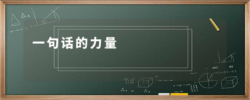 一句话的力量