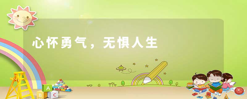 心怀勇气，无惧人生