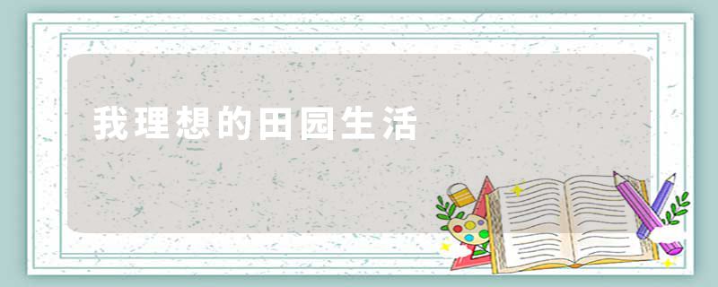 我理想的田园生活