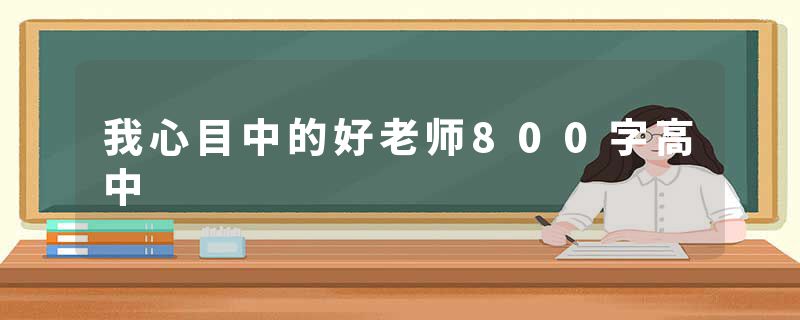 我心目中的好老师800字高中