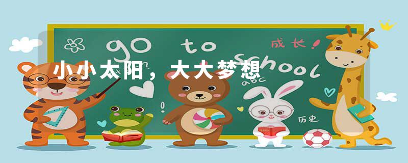 小小太阳，大大梦想